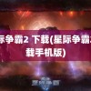 星际争霸2 下载(星际争霸2下载手机版)