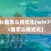 电脑c盘怎么格式化(win7电脑c盘怎么格式化)