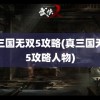 真三国无双5攻略(真三国无双5攻略人物)