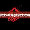 龙战士4攻略(龙战士攻略1)