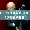 波斯王子2视频攻略(波斯王子3攻略视频解说)