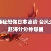 老师我想你日本高清 台风过后赶海分分钟爆桶