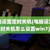 电脑设置定时关机(电脑设置定时关机怎么设置win7)