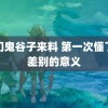 澳门鬼谷子来料 第一次懂了无差别的意义