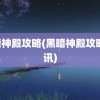 黑暗神殿攻略(黑暗神殿攻略 腾讯)