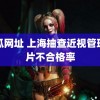 丝瓜网址 上海抽查近视管理镜片不合格率