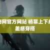 米奇网官方网站 杨幂上下身反差感穿搭