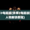 铁拳3电脑版(铁拳3电脑版隐藏人物解锁教程)