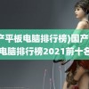 (国产平板电脑排行榜)国产平板电脑排行榜2021前十名