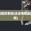 电脑监控系统(企业电脑监控系统)