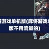 麻将游戏单机版(麻将游戏单机版不用流量的)