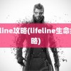 lifeline攻略(lifeline生命线攻略)