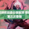 路星辞把段嘉衍做到哭 摩羯将第三次登陆