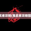 鬼武者攻略(鬼武者攻略图解)