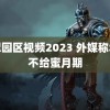 伊犁园区视频2023 外媒称华为不给蜜月期