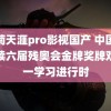 竹菊天涯pro影视国产 中国队连续六届残奥会金牌奖牌双第一学习进行时