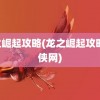 龙之崛起攻略(龙之崛起攻略 游侠网)