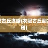 衣冠古丘攻略(衣冠古丘副本攻略)