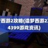 造梦西游2攻略(造梦西游2攻略4399游戏资讯)