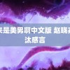 原来是美男啊中文版 赵晓卉淘汰感言