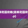 翡翠花园攻略(翡翠花园攻略2.p)