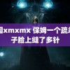 中国xmxmx 保姆一个疏忽孩子脸上缝了多针