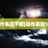 (操作系统下载)操作系统10.0