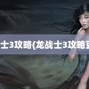 龙战士3攻略(龙战士3攻略豆丁)