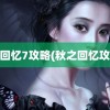 秋之回忆7攻略(秋之回忆攻略1)