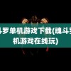 魂斗罗单机游戏下载(魂斗罗单机游戏在线玩)