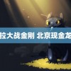 哥斯拉大战金刚 北京现金龙晚霞