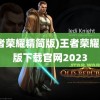 (王者荣耀精简版)王者荣耀精简版下载官网2023