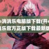 开心消消乐电脑版下载(开心消消乐官方正版下载最新版)