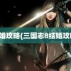 结婚攻略(三国志8结婚攻略)