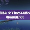 韩国朋友 女子接收不明快递包裹后被骗万元