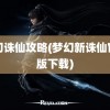 梦幻诛仙攻略(梦幻新诛仙官网版下载)