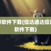 证券软件下载(信达通达信证券软件下载)