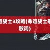 命运战士3攻略(命运战士歌曲歌词)