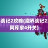 魔界战记2攻略(魔界战记2攻略阿库家4开关)