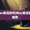 (mac解压软件)Mac解压软件推荐