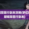 胡姬琵琶行副本攻略(梦幻西游胡姬琵琶行副本)