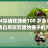 李24宗瑞在线看108 罗永浩称将自愿放弃借给锤子的万