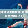 奇迹暖暖公主级攻略(奇迹暖暖公主攻略4-12)