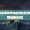 伏魔英雄传攻略(伏魔英雄传攻略装备合成)