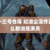 第十三号仓库 纪凌尘没作品怎么敢说是演员