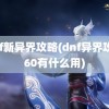 dnf新异界攻略(dnf异界攻略60有什么用)