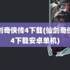 仙剑奇侠传4下载(仙剑奇侠传4下载安卓单机)