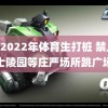 gar2022年体育生打桩 禁止在烈士陵园等庄严场所跳广场舞