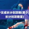 美少女成长计划攻略(美少女成长计划攻略蛋)