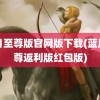 蓝月至尊版官网版下载(蓝月至尊返利版红包版)